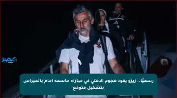 رسميًا.. زيزو يقود هجوم الأهلي في مباراة حاسمة أمام بالميراس بتشكيل متوقع